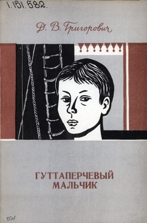 Обложка Электронного документа: Гуттаперчевый мальчик: повесть