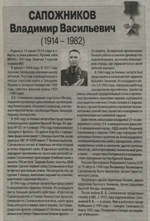 Обложка Электронного документа: Сапожников Владимир Васильевич (1914 - 1982): [о Герое Советского Союза]