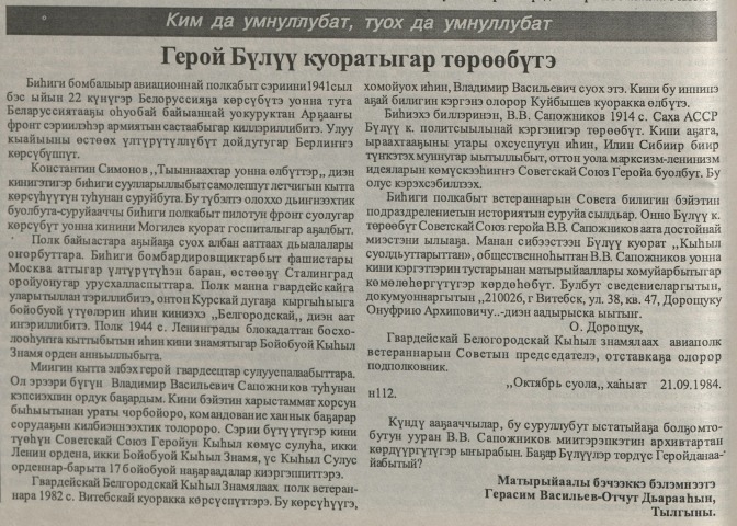 Обложка Электронного документа: Герой Бүлүү куоратыгар төрөөбүтэ: [Советскай Союз Геройа Владимир Васильевич Сапожников туһунан]