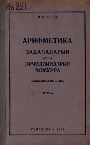 Обложка Электронного документа: Арифметика задачаларын уонна эрчиллиилэрин хомуура: бастааҥҥы школа маҥнайгы кылааһыгар. [4 чаастаах] <br/> 3 чааһа