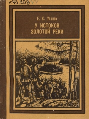 Обложка Электронного документа: У истоков золотой реки: научно-художественное повествование о Первой Колымской экспедиции