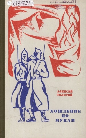 Обложка Электронного документа: Хождение по мукам: трилогия <br/> Кн. 3. Хмурое утро: [роман]