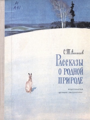 Обложка Электронного документа: Рассказы о родной природе
