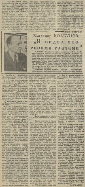 Обложка Электронного документа: Владимир Колбунов: "Я видел это своими глазами": [беседа с Героем Советского Союза Владимиром Акимовичем Колбуновым]