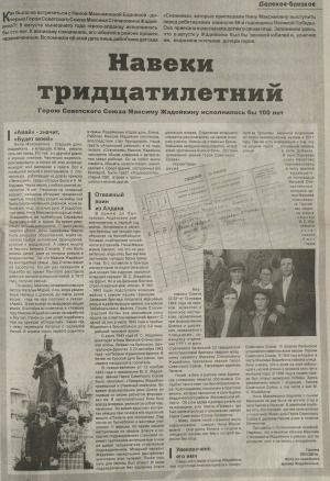 Обложка Электронного документа: Навеки тридцатилетний: [к юбилею Героя Советского Союза Максима Жадейкина]