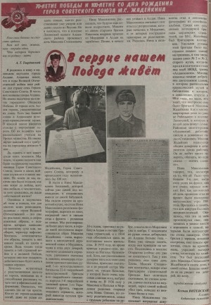 Обложка Электронного документа: В сердце нашем Победа живет. Часть 1: [беседа с дочерью ветерана ВОВ М. С. Жадейкина Н. М. Бодневой