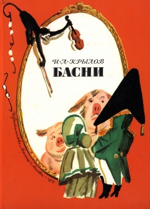 Обложка Электронного документа: Басни
