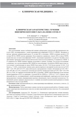 Обложка Электронного документа: Клиническая характеристика течения ишемического инсульта на фоне COVID-19 = Clinical characteristics of the course of ischemic stroke associated with COVID-19