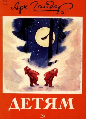 Обложка Электронного документа: Детям: повести