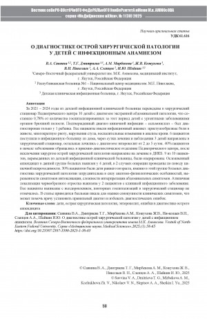 Обложка Электронного документа: О диагностике острой хирургической патологи у детей с инфекционным анамнезом = On the question of diagnosis of acute surgical pathology in children with infectious history