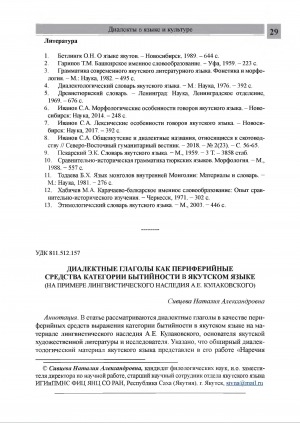 Обложка Электронного документа: Диалектные глаголы как периферийные средства категории бытийности в якутском языке (на примере лингвистического наследия А. Е. Кулаковского)