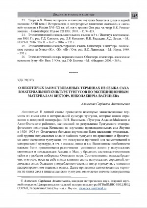 Обложка Электронного документа: О некоторых заимствованных терминах из языка саха в материальной культуре тунгусов по экспедиционным материалам Виктора Николаевича Васильева