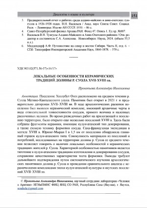 Обложка Электронного документа: Локальные особенности керамических традиций долины р. Суола XVII-XVIII вв