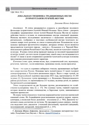Обложка Электронного документа: Локальная специфика традиционных песен луоравэтланов (чукчей) Якутии