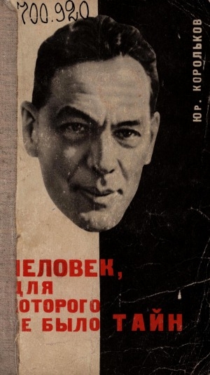 Обложка Электронного документа: Человек, для которого не было тайн: (Рихард Зорге)