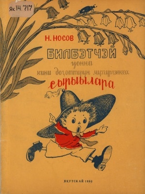 Обложка Электронного документа: Билбэтчэй уонна кини доҕотторун мүччүргэннээх сырыылара: остуоруйа