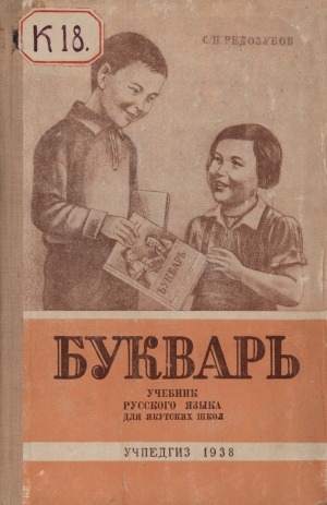 Обложка Электронного документа: Букварь: учебник русского языка. для 2-го класса якутской начальной школы