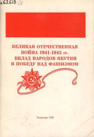 Обложка Электронного документа: Великая Отечественная война 1941-1945 гг. Вклад народов Якутии в победу над фашизмом: материалы научно-практической конференции, посвященной 50-летию Победы в Великой Отечественной войне. г Нерюнгри, 25 апреля 1995 г.