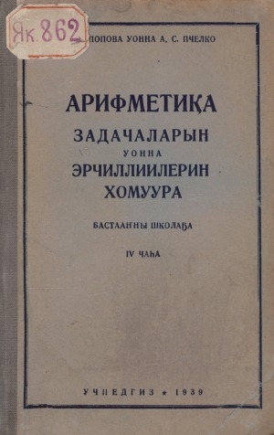 Обложка Электронного документа: Арифметика задачаларын уонна эрчиллиилэрин хомуура: бастааҥҥы школа төрдүс классыгар. [4 чаастаах] <br/> Ч. 4