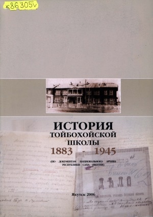 Обложка Электронного документа: История Тойбохойской школы. 1883-1945 гг.: по документам Национального архива Республики Саха (Якутия)