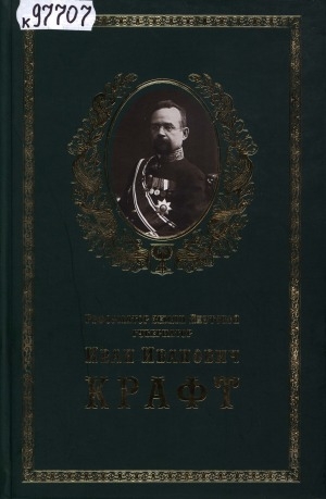 Обложка Электронного документа: Реформатор земли Якутской губернатор Иван Иванович Крафт, 1906-1913: фотографии, документы
