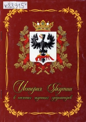 Обложка Электронного документа: История Якутии в отчетах якутских губернаторов