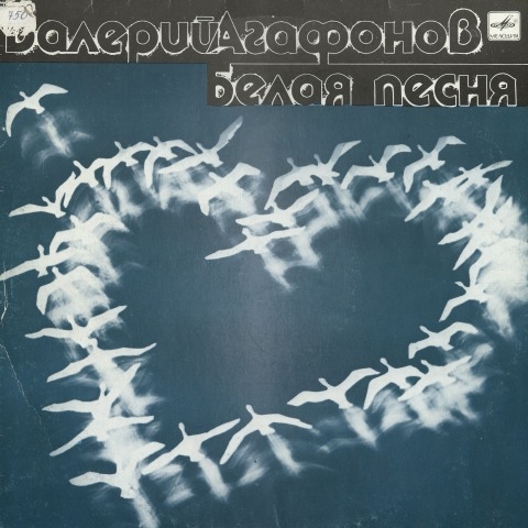 Обложка Электронного документа: Белая песня: пение в собственном сопровождении на гитаре. [аудиозапись]