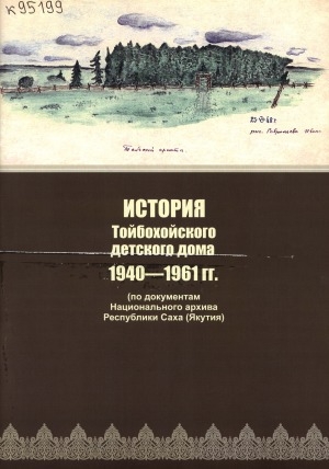 Обложка Электронного документа: История Тойбохойского детского дома, 1940-1961 гг.: по документам Национального архива Республики Саха (Якутия)