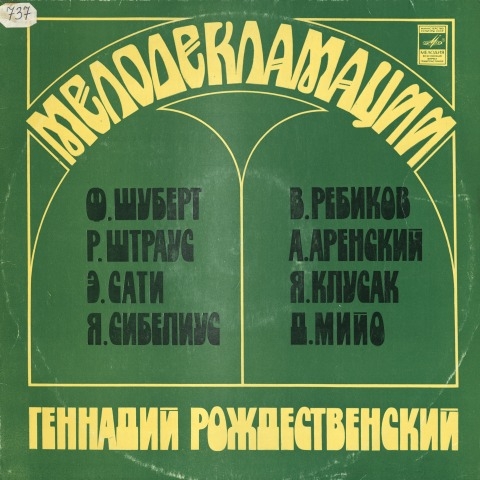 Обложка Электронного документа: Мелодекламации = Melodeclamations: [аудиозапись]