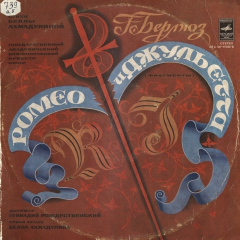 Обложка Электронного документа: Ромео и Джульетта. драматическая симфония по трагедии В. Шекспира, соч. 17. фрагменты. [аудиозапись] <br /> Грп. 1