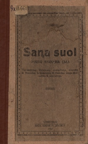 Обложка Электронного документа: Саҥа суол: үөрэх бастакы сыла