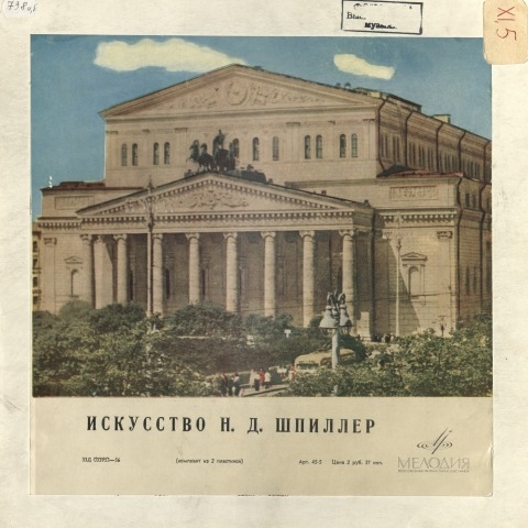 Обложка Электронного документа: Искусство Н. Д. Шпиллер : [аудиозапись] <br />Грп. 1