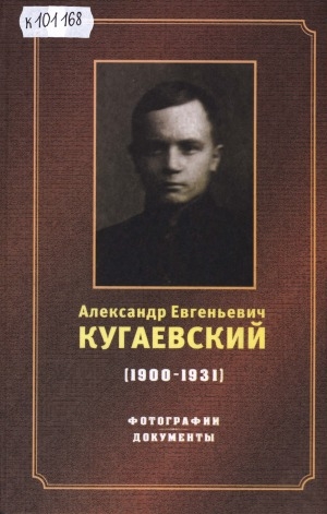 Обложка Электронного документа: Александр Евгеньевич Кугаевский (1900-1931): фотографии, документы