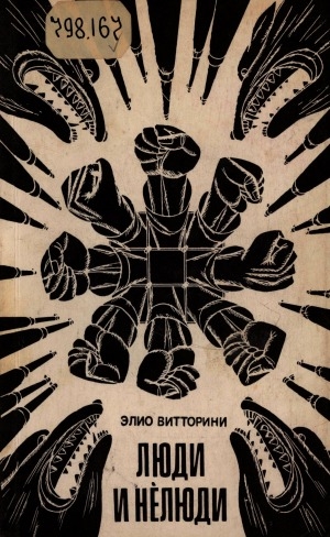 Обложка Электронного документа: Люди и нелюди: роман