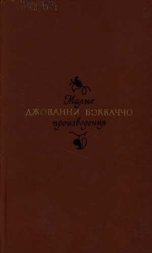 Обложка Электронного документа: Малые произведения: перевод с итальянского