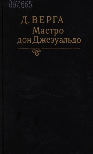 Обложка Электронного документа: Мастро дон Джезуальдо: [роман]