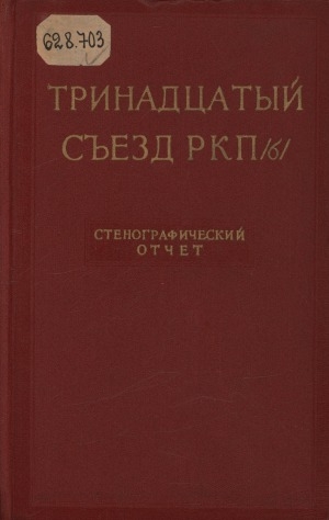 Обложка Электронного документа: Тринадцатый съезд РКП(б), май 1924 года: стенографический отчет
