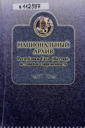 Обложка Электронного документа: Национальный архив Республики Саха (Якутия): история и современность: материалы республиканской научной конференции, Якутск, 22 декабря 2005 г.