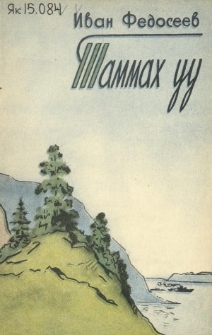 Обложка Электронного документа: Таммах уу