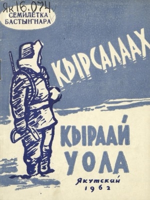 Обложка Электронного документа: Кырсалаах кыраай уола: очерк
