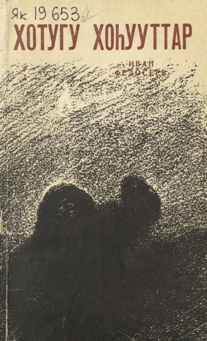 Обложка Электронного документа: Хотугу хоһууттар: кэпсээннэр, очеркалар