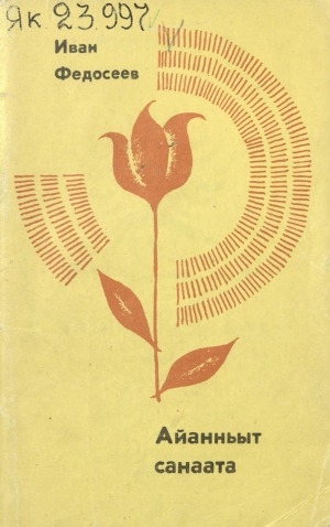 Обложка Электронного документа: Айанньыт санаата: хоһооннор