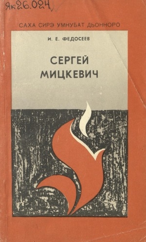 Обложка Электронного документа: Сергей Мицкевич