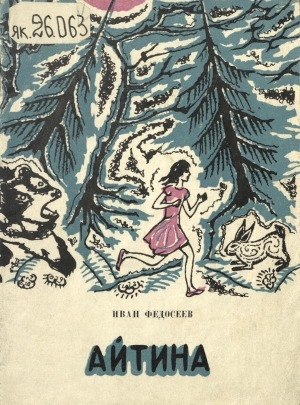 Обложка Электронного документа: Айтина: ертегi