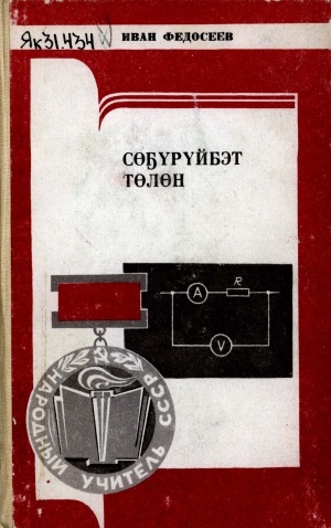 Обложка Электронного документа: Сөҕүрүйбэт төлөн: ССРС народнай учуутала М. А. Алексеев туһунан сэһэн
