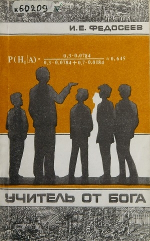Обложка Электронного документа: Учитель от бога: повесть о народном учителе М. А. Алексееве
