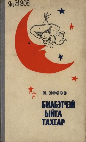 Обложка Электронного документа: Билбэтчэй ыйга тахсар: остуоруйа-роман