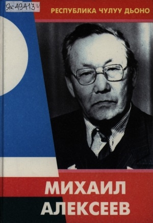 Обложка Электронного документа: Михаил Алексеев