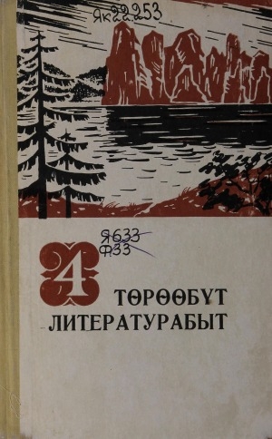Обложка Электронного документа: Төрөөбүт литературабыт: 4 кылааска үөрэнэр хрестоматия