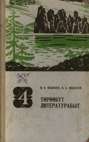 Обложка Электронного документа: Төрөөбүт литературабыт: 4 кылааска уөрэнэр хрестоматия